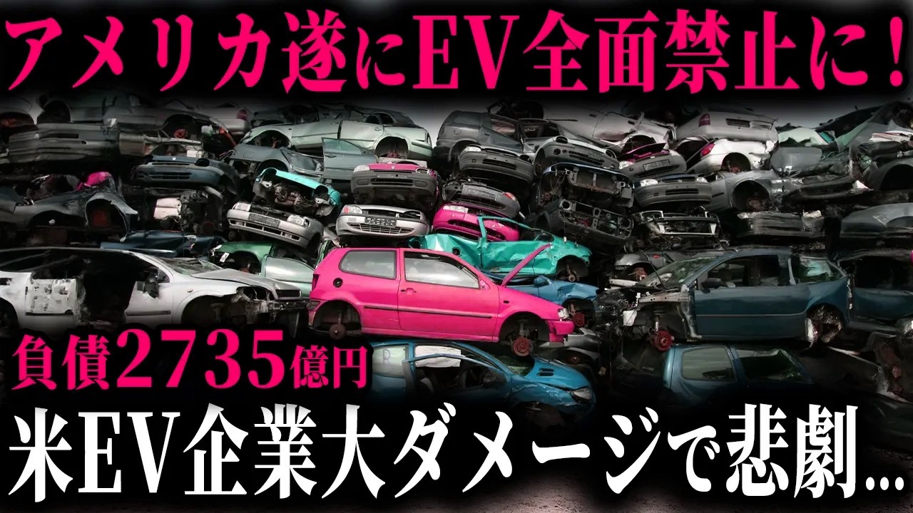 アメリカ涙目ww EV販売低迷で遂にEV全面禁止！トヨタの巻き返しでEVメーカーに待ち受ける悲惨な末路とは？【ゆっくり解説】
