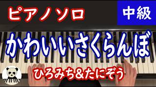 【🎼 楽譜は概要欄】「かわいいさくらんぼ」/ひろみち＆たにぞう/耳コピ/ピアノソロ/中級/