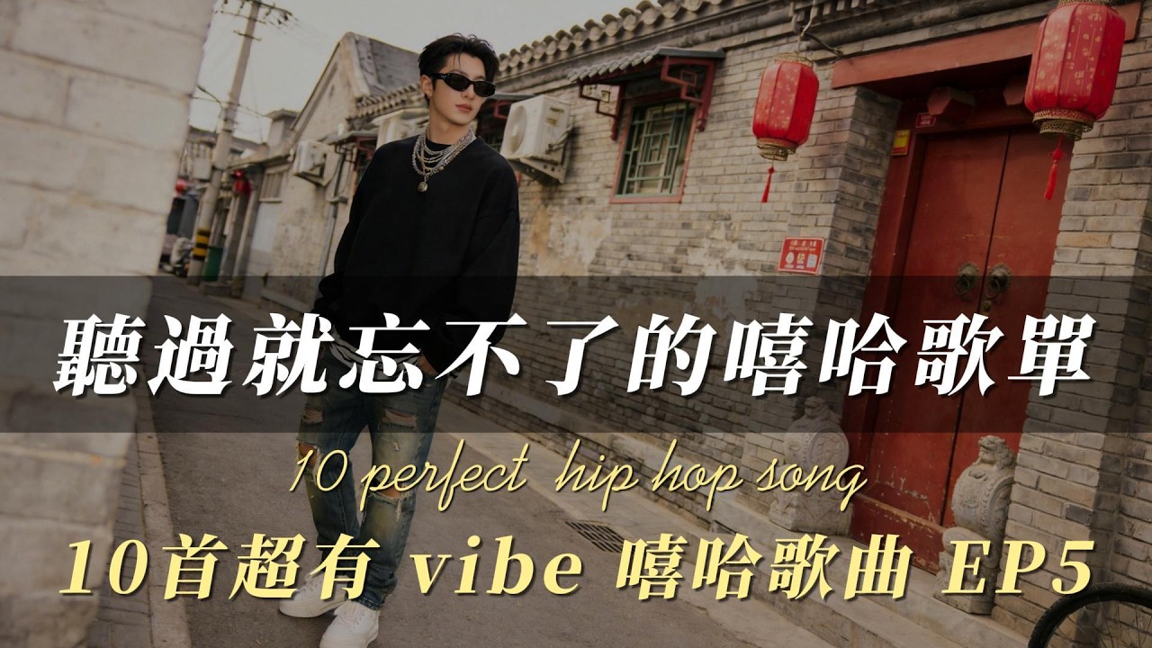 聽過就忘不了的嘻哈歌單 EP15｜10首「老街漫步」慵懶神曲｜當街頭文化走進復古巷弄