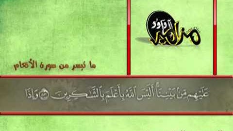 ما تيسر من سورة الأنعام للشيخ عبد الرشيد صوفي