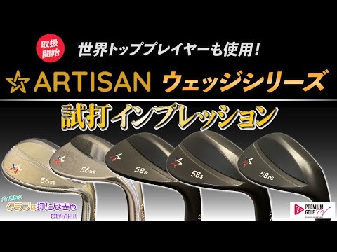 アーティザンのウェッジシリーズを打つ！【Mr.吉田のクラブは打