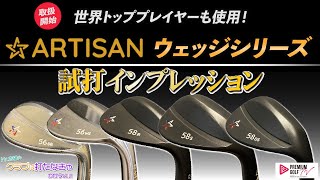 ごるきち　アーティザン　ウエッジ アーティザンゴルフ ウェッジシリーズ ウェッジ ノンメッキ