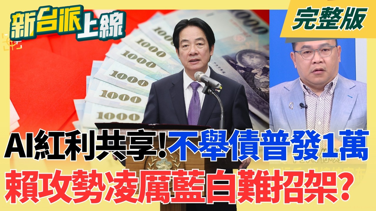 被自己的魔法打敗?賴桑"無舉債普發1萬"放大絕 藍白氣急敗壞? 725遊行後氣勢大跌?愛將李政軒涉弊 蔣萬安市政問題一籮筐?｜李正皓 主持｜【新台派上線 完整版】20260818｜三立新聞LIVE