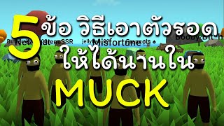 5 ข้อ วิธีเอาตัวรอดให้ได้นานที่สุด │ MUCK screenshot 1