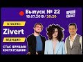 Шоу "Ночной Контакт" сезон 3 выпуск 22 (в гостях Zivert)#НочнойКонтакт