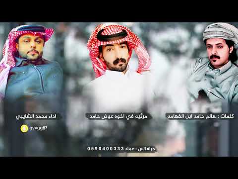 مرثيه سالم ابن حامد في اخوه عوض اداء محمد الشايبي