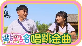 《Love 》《玩具的願望組曲 》《羞羞臉》第18季 第48集｜太陽哥哥  月亮姐姐｜金曲｜唱跳｜兒歌｜YOYO點點名