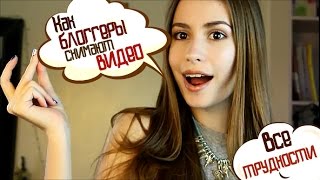 Как начать снимать ВИДЕО | Трудности быть Блогером Как начать снимать ВИДЕО | Трудности быть Блогером