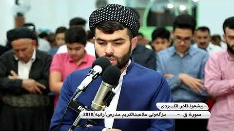 (وَجَاءَتْ سَكْرَةُ الْمَوْتِ بِالْحَقِّ )إبداع فى سورة ق كاملة للقارئ بيشه‌وا قادر الكردى-2018