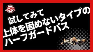 上体を固めないハーフガードパスのテクニック