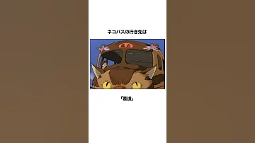 となりのトトロの都市伝説の雑学 