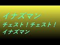 Video イナズマン チェスト!チェスト!イナズマン #song #sound #特撮ヒーロー