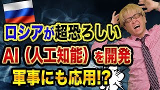 ロシアの恐ろしい「AI計画」とは？【あと10年で完成】ドローンとプログラミングと自動運転と人工知能とソフトバンク孫正義発言