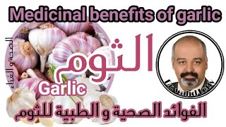 ثوم | الفوائد الصحية و الطبية | medicinal benefits of garlic