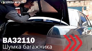 ШУМКА крышки багажника/ВАЗ2110