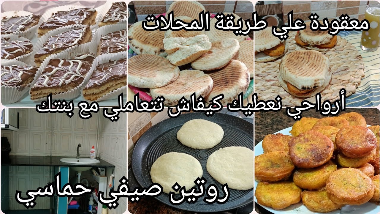 روتين صيفي و الطاقة الايجابية /أرواحي نقولك كيفاش تكسبي بنتك/معقودة بدون بيض/صابلي السنيوة