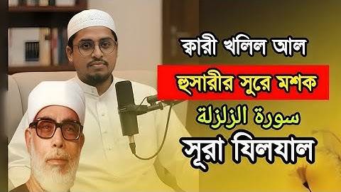 ক্বারী খলিল আল হুসারীর সুরে মশক | سورة الزلزلة | Quran Tilawat | হাফেজ ক্বারী মাসউদুর রহমান.
