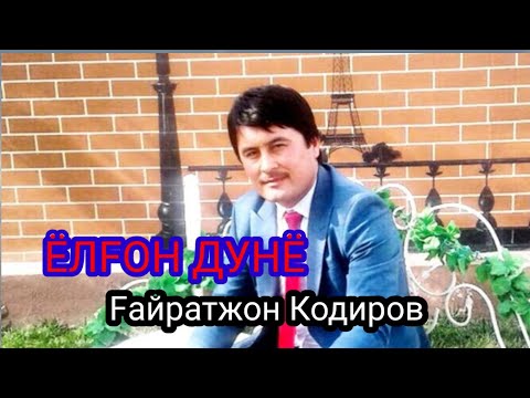 ГАЙРАТЖОН КОДИРОВ ЯНГИ КЛИП ЁЛГОН ДУДЁ