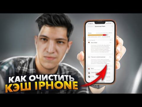 Как очистить КЭШ iPhone на iOS 15?
