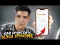 Как очистить КЭШ iPhone на iOS 15?