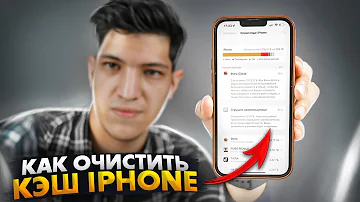 Что будет если очистить кэш айфон