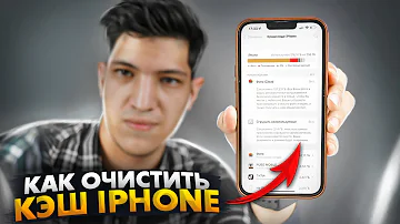 Как очистить кэш в Яндекс на айфоне