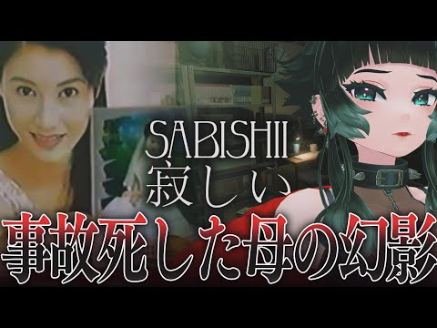 【 SABISHII 寂しい 】不慮の事故で亡くなった母の幻影に悩まされる【 人生つみこ 】