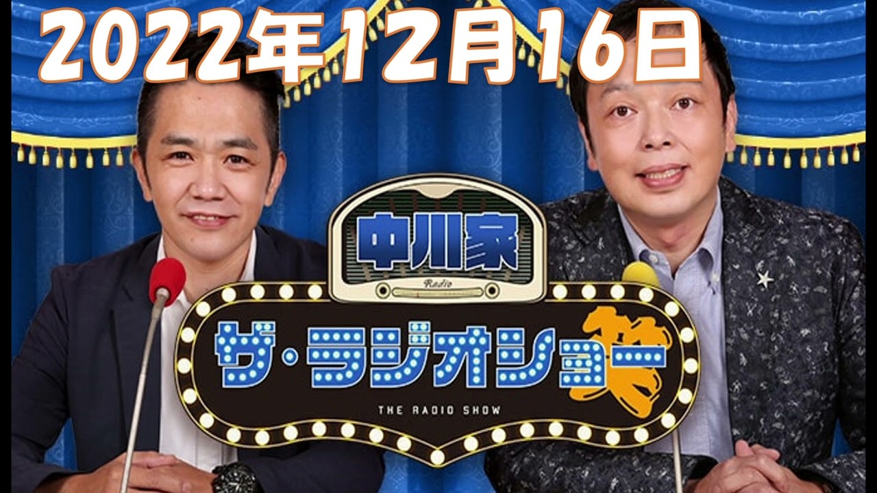 2022年12月16日 中川家　ザ・ラジオショー ゲスト：COWCOW