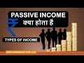 Income Types - Active Income  | Passive Income | Portfolio Income Hindi (पैसिव इनकम क्या है )