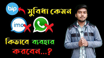 imo এর দিন শেষ | Bip app কিভাবে ব্যবহার করবেন | Bip কেন ব্যবহার করবেন | Bangla Tutorial | bip | বিপ