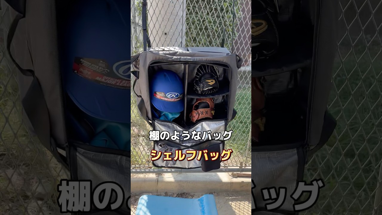 棚ように使える！野球バッグDEXシェルフバック - YouTube