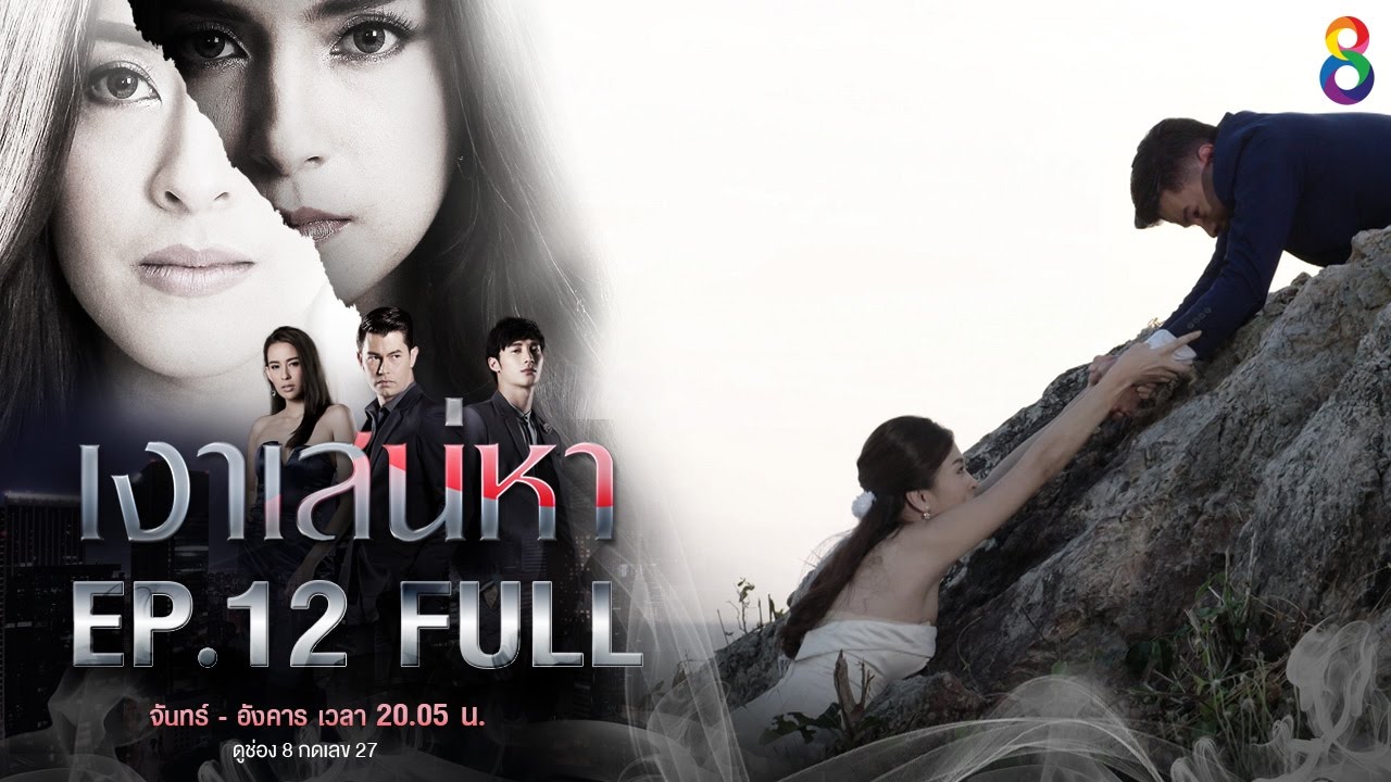 เงาเสน่หา | EP12 FULL HD | ช่อง8