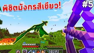 Minecraft มังกร(Ice and Fire) พิชิตมังกรไฟสีเขียวสุดโหด! #5