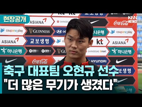 [현장영상] 축구 대표팀 오현규 선수 인터뷰