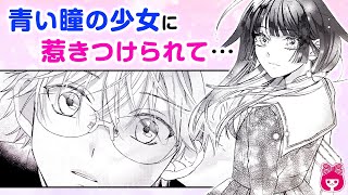 【恋愛漫画】美女のコンプレックス！？学校で浮いてる一人ぼっち女子が、ロマンチスト男子に出会って…!?♡『橘瑠璃子の瞳』最新読みきり【アニメ・少女マンガ動画】｜りぼんチャンネル