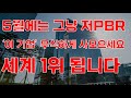 [상한가] 5월에는 그냥 저PBR &#39;이 기업&#39; 무식하게 사모으세요 세계 1위 됩니다![주식전망, 2024년주식전망, 5월주식전망, 대폭락, 저PBR]