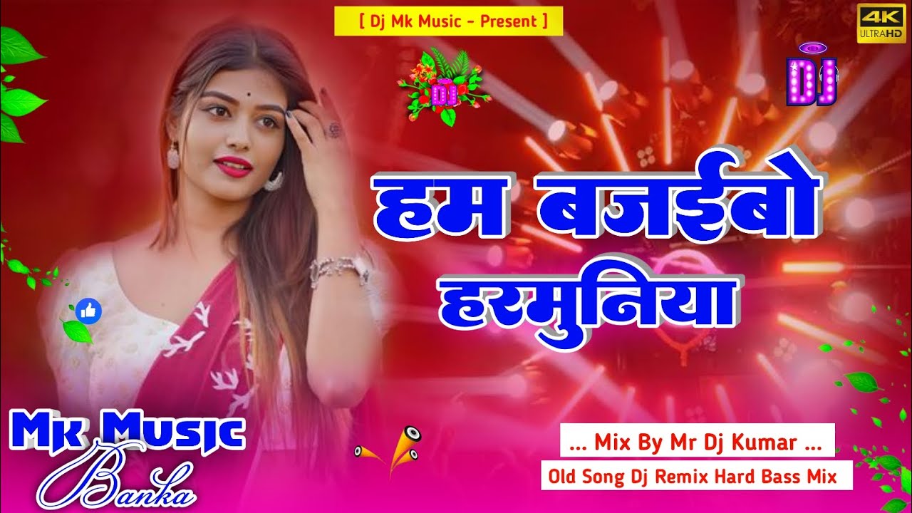 Dj Mk Music | Ham Bajaibo Harmuniya | हम बजईबो हरमुनिया | Dharmendra Nirmaliya Old Song Dj Remix
