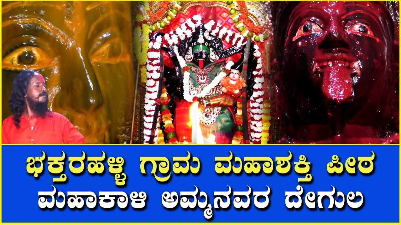 ಭಕ್ತರಹಳ್ಳಿ ಗ್ರಾಮ ಮಹಾಶಕ್ತಿ ಪೀಠ ಮಹಾಕಾಳಿ ಅಮ್ಮನವರ ದೇಗುಲ|TV4NEWS CHANNEL|