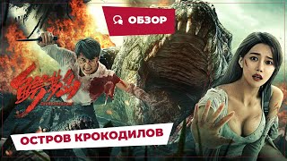 Остров Крокодилов (Crocodile Island, 2023) || Обзор || Новое Китайское Кино