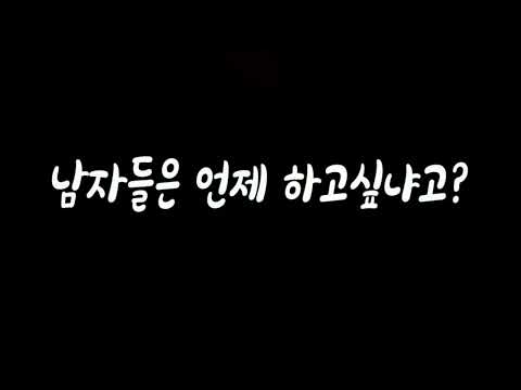 남자들은 이럴때 하고싶어해 남자ASMR