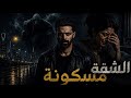 الشقة المسكونة في السعودية أم فيصل الكويتية واحداث رعب في الشقة 