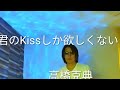 高橋克典/君のKissしか欲しくない【うたスキ動画】