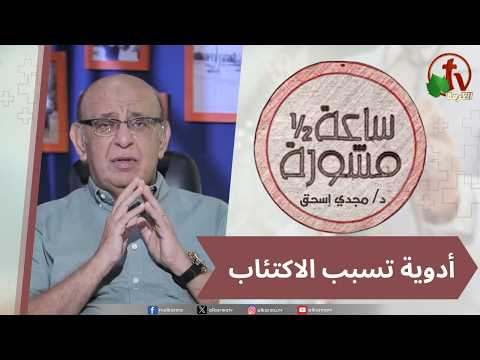 An Hour & A Half Counseling, Medications that cause depression / (431)  ساعة ونصف مشورة  - أدوية تسبب الاكتئاب