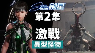 《劍星 Stellar Blade》#2 激戰異型怪物 [PS5 4K60FPS]