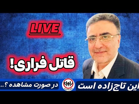 مصطفی تاج زاده این مجرم فراری و خطرناک دستگیر و به زندان منتقل شد