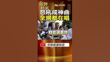 王世堅〈沒出息〉神曲爆紅！怒吼瞬間洗腦全網！ #金牌特派