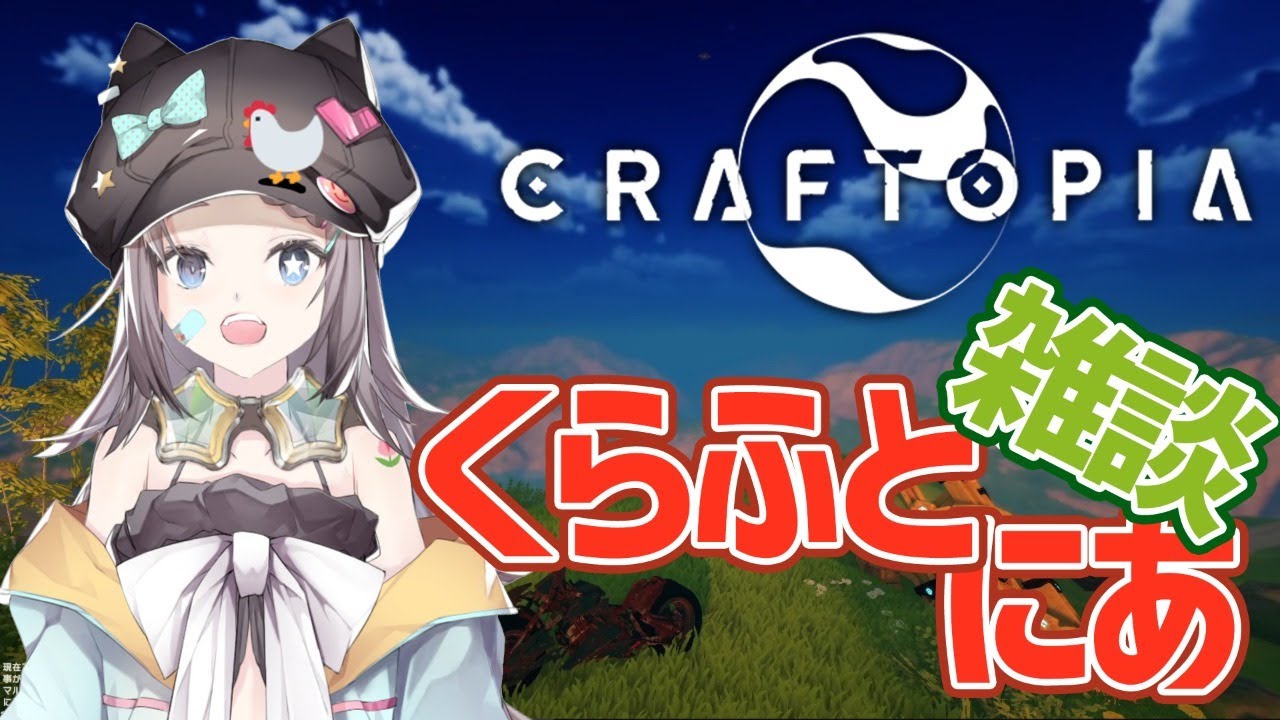 Craftopia クラフトピア 13 まったり雑談くらふとにあ お手軽エンチャントで強くなったので王墓探ししようかな 星野ニアの庭 マイクラ動画まとめ
