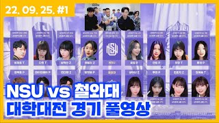 NSU 3기 첫 대학대전, NSU vs 철와대 [2022. 09. 25 경기 풀영상]