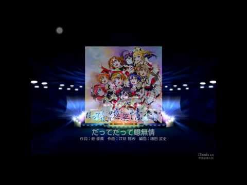 ラブライブ! スクフェス - だってだって噫無情 [Hard] 判定強化兩個入り