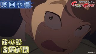 デジモンゴーストゲーム 第45話予告 「幽霊新聞」